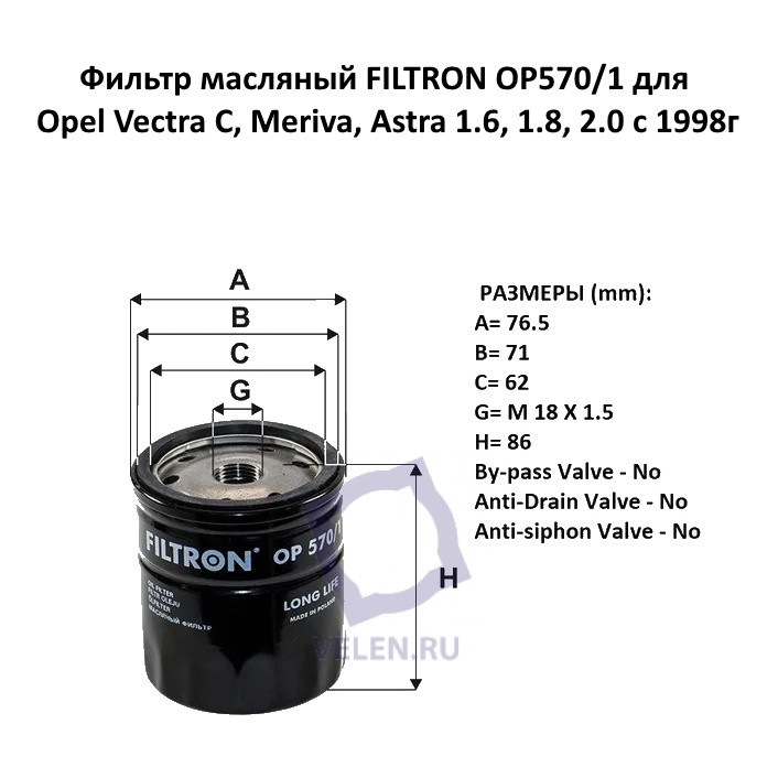 Фильтр масляный FILTRON OP570/1 для Opel Vectra C, Meriva, Astra 1.6, 1.8, 2.0 с 1998г купить