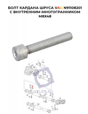 Болт кардана шруса VAG N91108201 с внутренним многогранником М8Х48