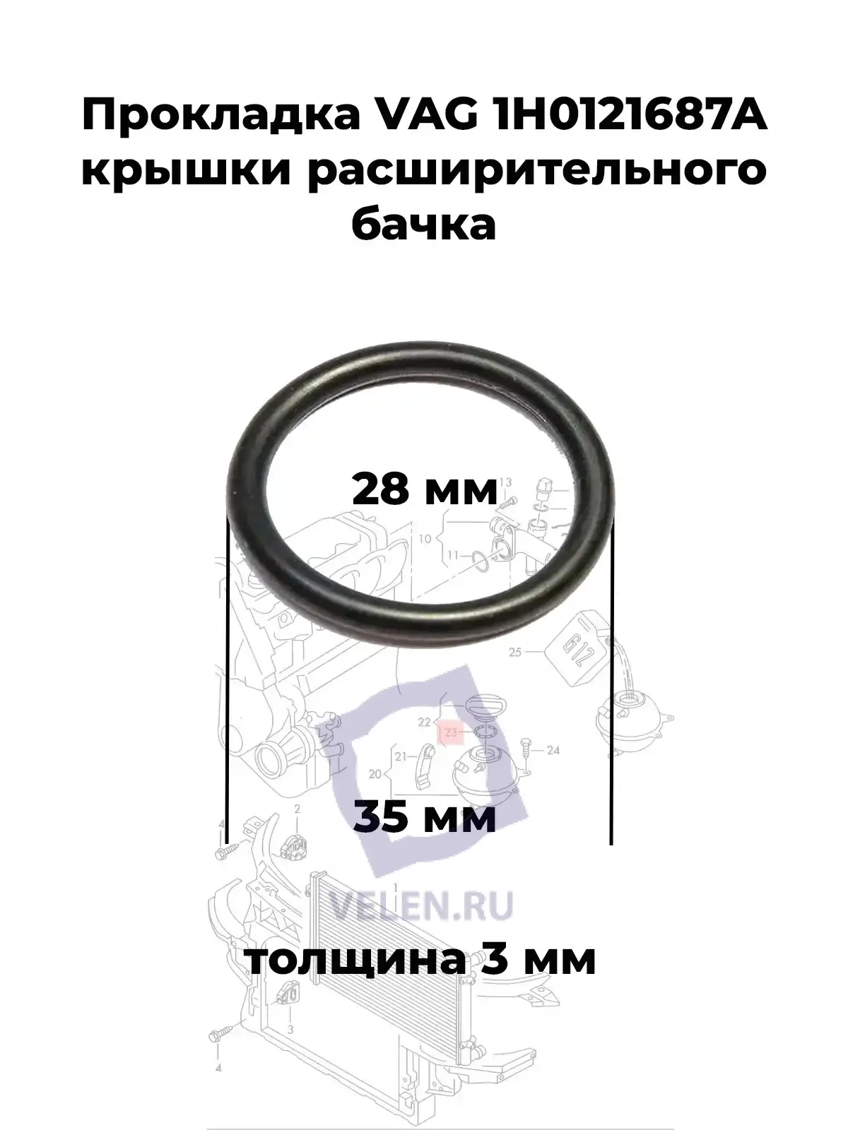 Прокладка VAG 1H0121687A крышки расширительного бачка