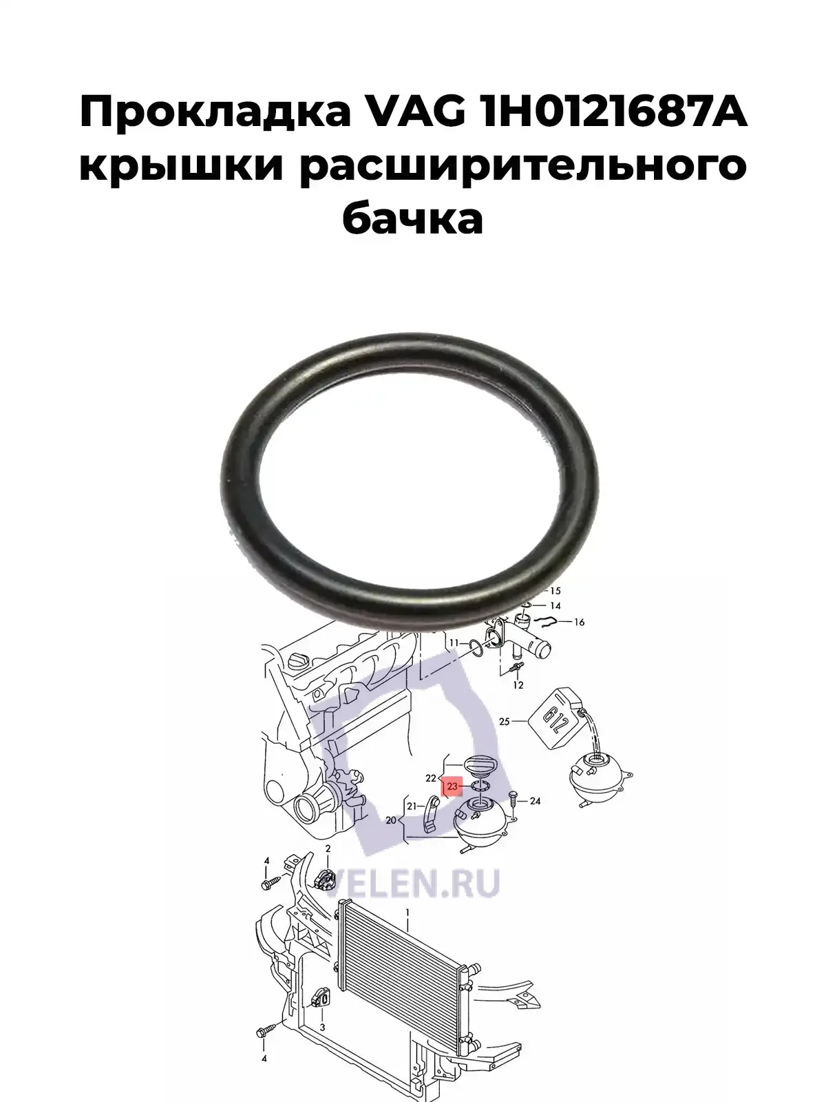 Прокладка VAG 1H0121687A крышки расширительного бачка