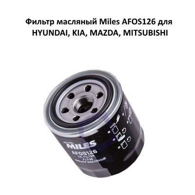 Фильтр масляный Miles AFOS126 для HYUNDAI, KIA, MAZDA, MITSUBISHI