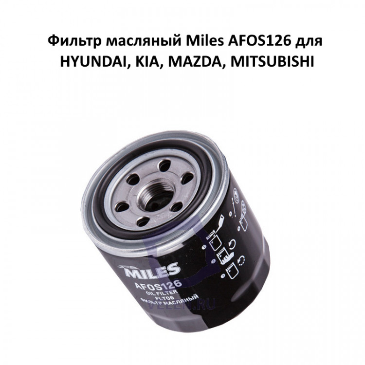 Фильтр масляный Miles AFOS126 для HYUNDAI, KIA, MAZDA, MITSUBISHI купить