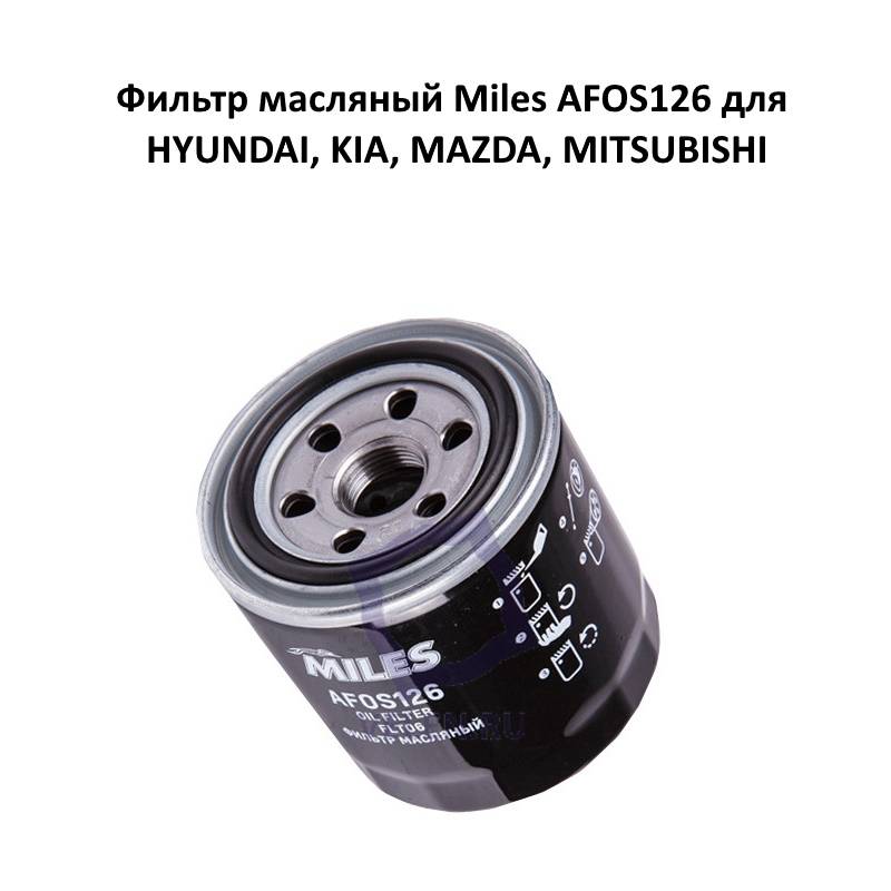 Фильтр масляный Miles AFOS126 для HYUNDAI, KIA, MAZDA, MITSUBISHI