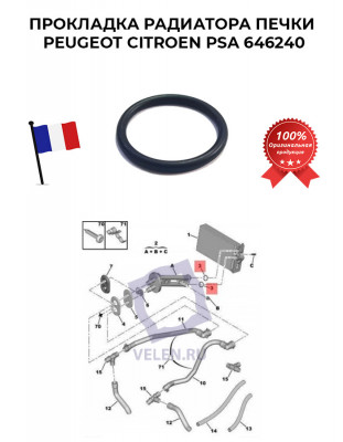 Прокладка радиатора печки PEUGEOT CITROEN PSA 646240