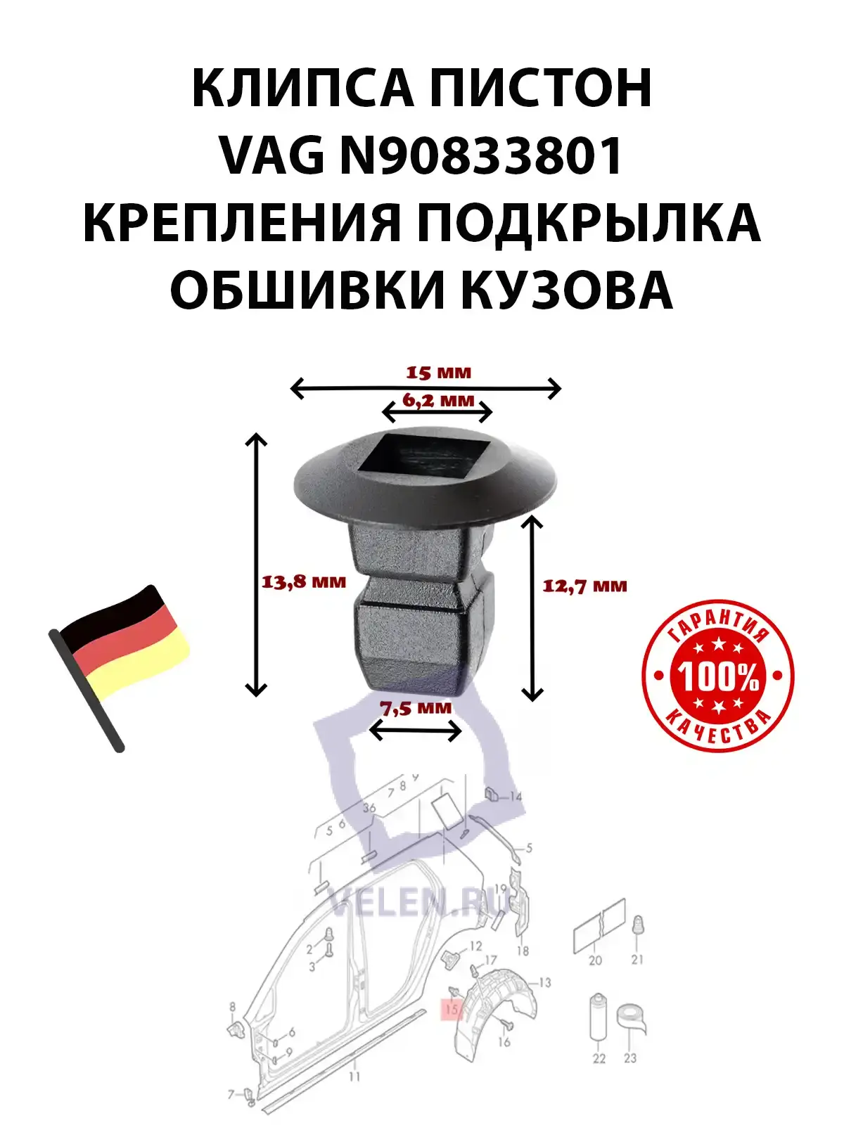 Клипса пистон VAG N90833801 крепления подкрылка обшивки кузова