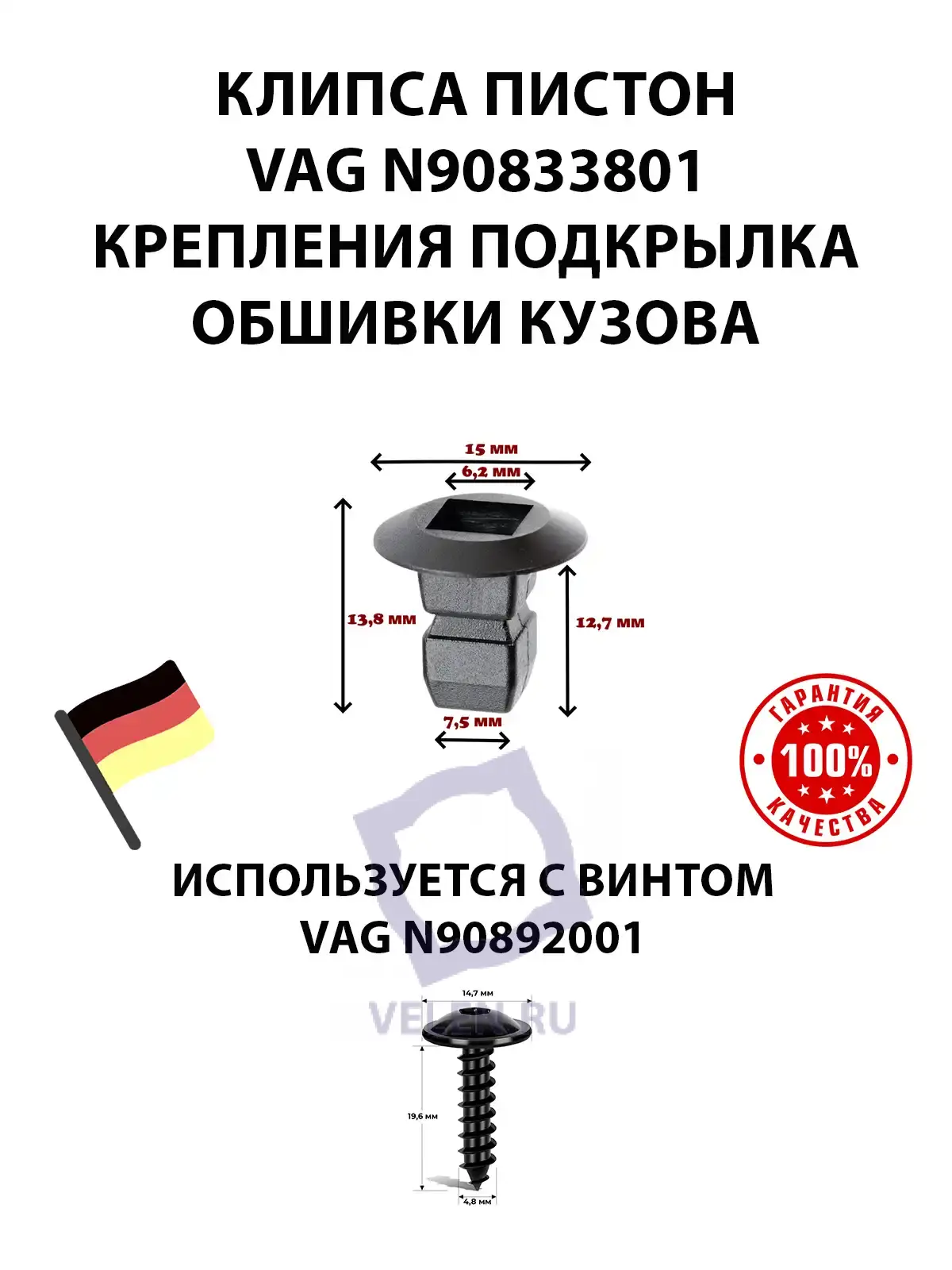 Клипса пистон VAG N90833801 крепления подкрылка обшивки кузова