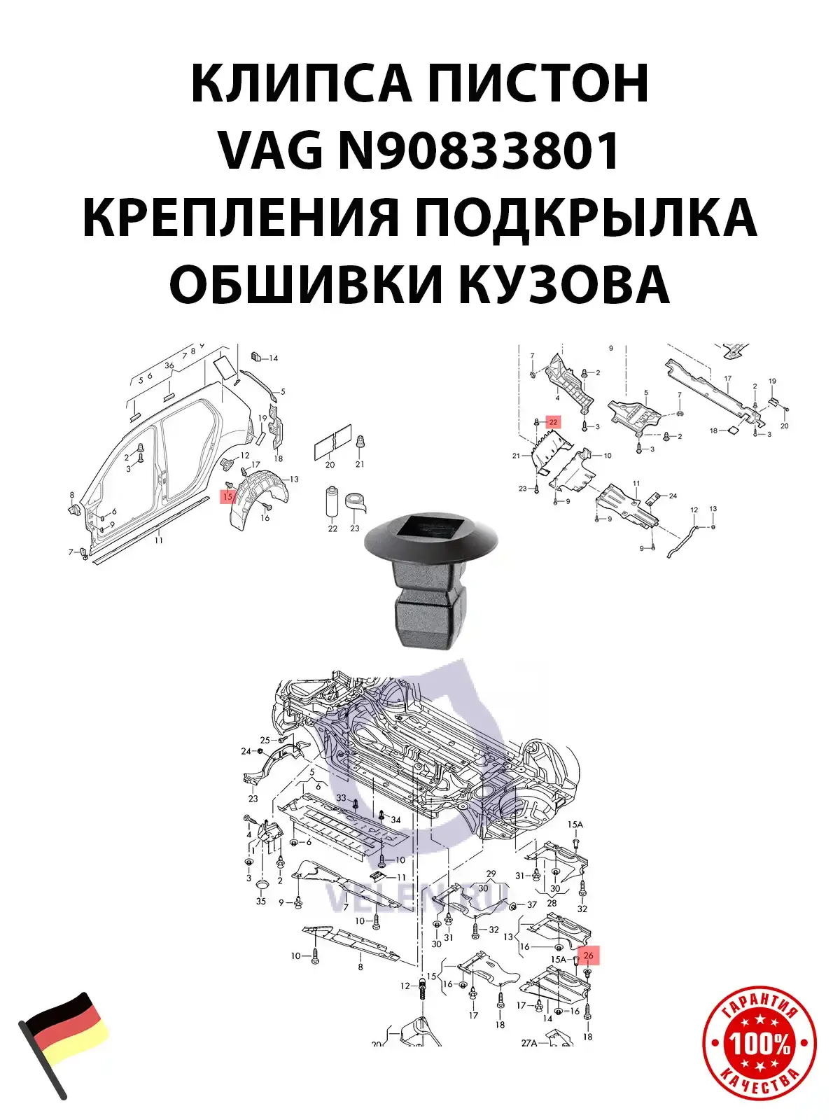 Клипса пистон VAG N90833801 крепления подкрылка обшивки кузова