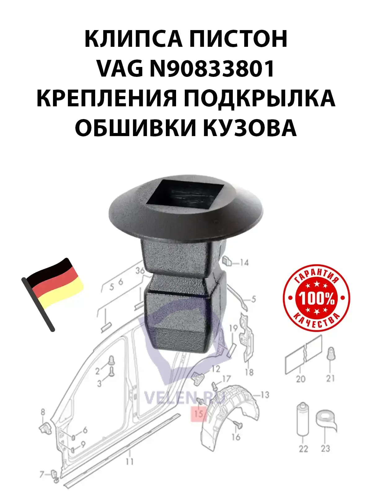 Клипса пистон VAG N90833801 крепления подкрылка обшивки кузова