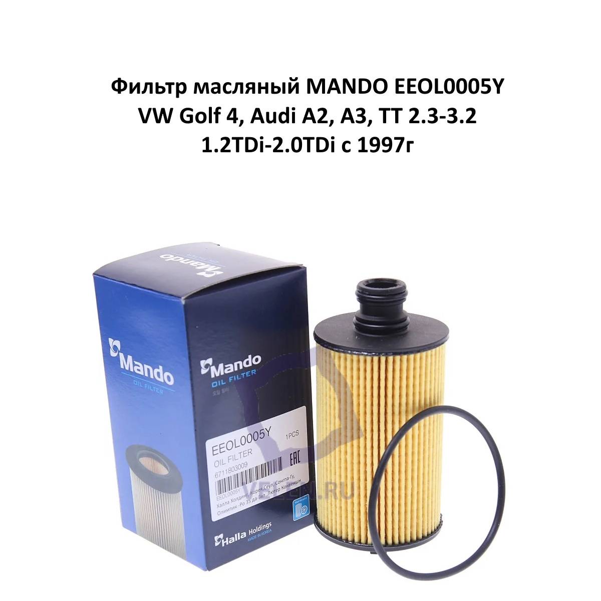 Фильтр масляный MANDO EEOL0005Y​ VW TOUAREG 2.5 03-10, TIGUAN 2.0 07-11, TRANSPORTER T5 1.9-2.5 2003-09