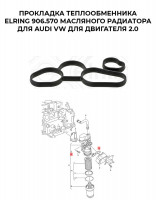 Прокладка теплообменника ELRING 906.570 масляного радиатора AUDI VW для двигателя 2.0