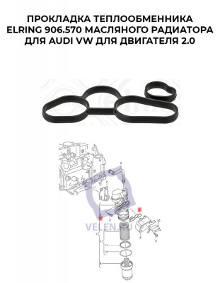 Прокладка теплообменника ELRING 906.570 масляного радиатора AUDI VW для двигателя 2.0