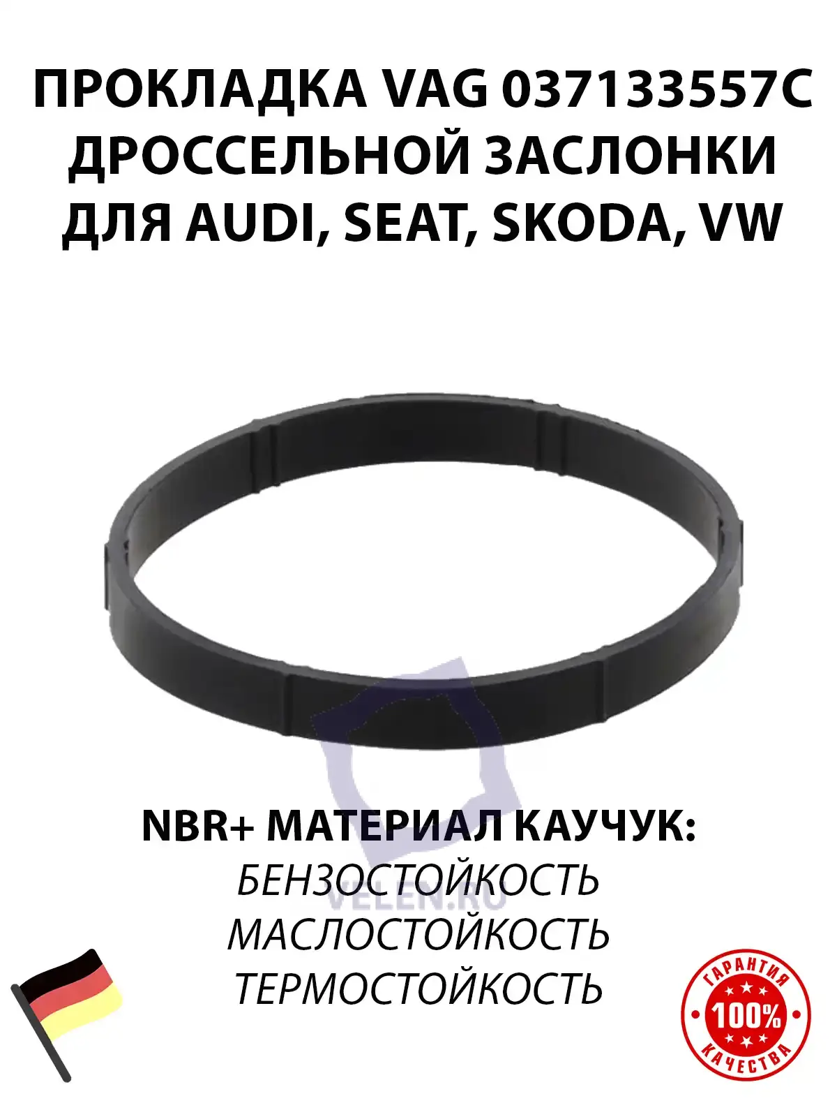Прокладка VAG 037133557C дроссельной заслонки для AUDI, SEAT, SKODA, VW