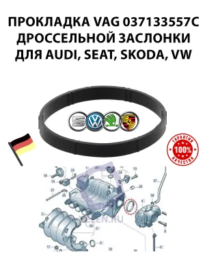 Прокладка VAG 037133557C дроссельной заслонки для AUDI, SEAT, SKODA, VW