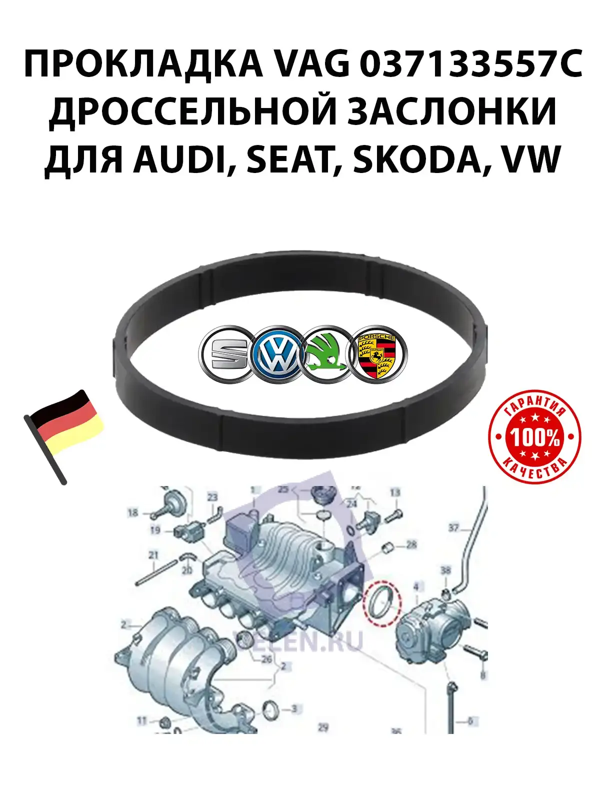 Прокладка VAG 037133557C дроссельной заслонки для AUDI, SEAT, SKODA, VW