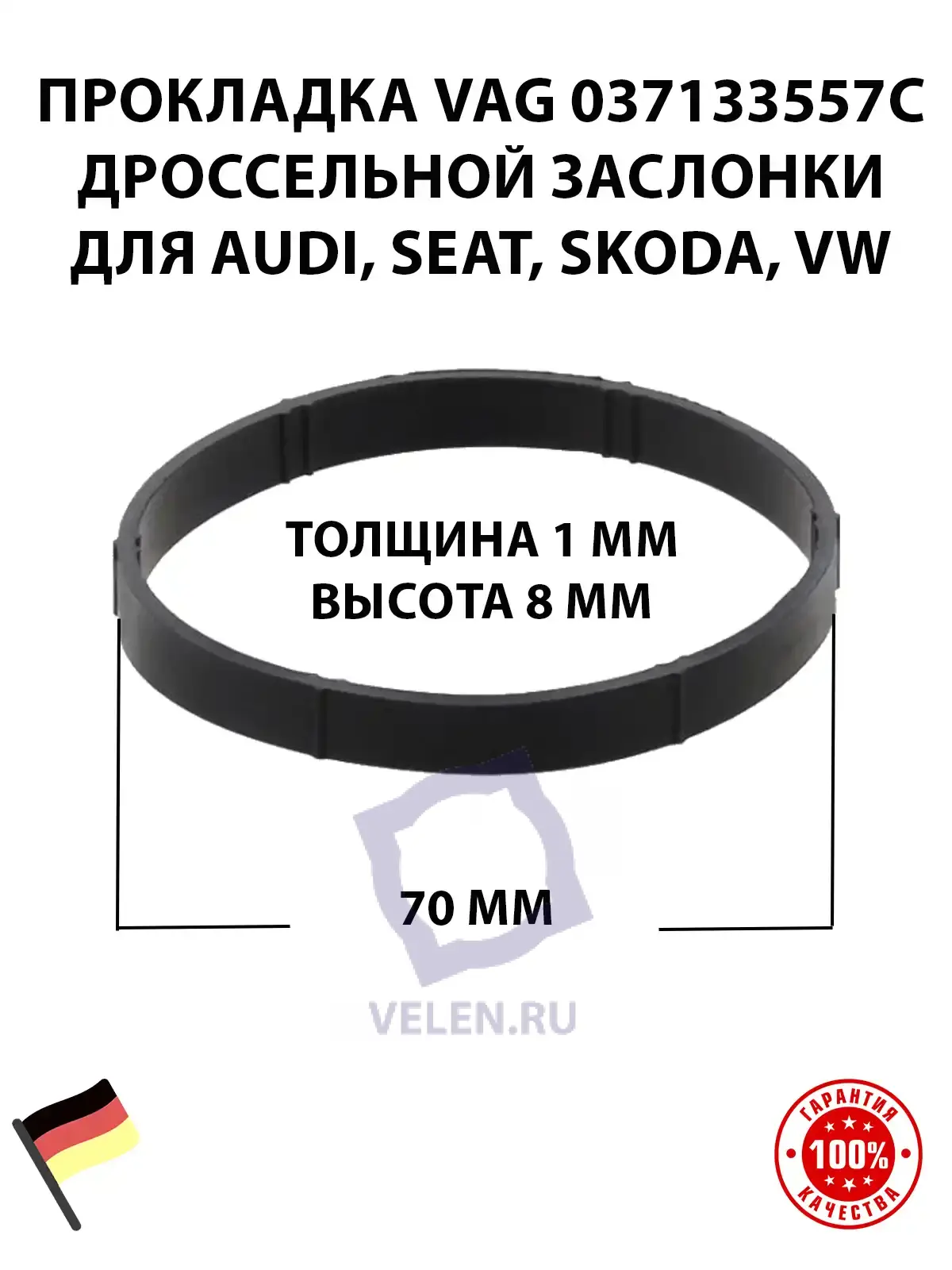 Прокладка VAG 037133557C дроссельной заслонки для AUDI, SEAT, SKODA, VW