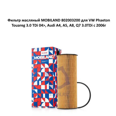 Фильтр масляный MOBILAND 802003200 для VW Phaeton, Touareg 3.0 TDi 04>, Audi A4, A5, A8, Q7 3.0TDi с 2006г