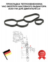 Прокладка теплообменника VAG 06D117070 масляного радиатора AUDI VW для двигателя 2.0