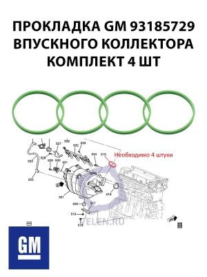 Прокладки GM 93185729 впускного коллектора комплект 4 шт