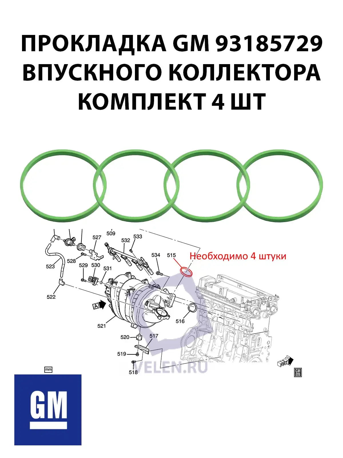 Прокладки GM 93185729 впускного коллектора комплект 4 шт