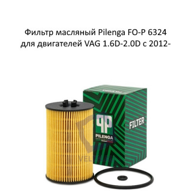 Фильтр масляный Pilenga FO-P 6324 для двигателей VAG 1.6D-2.0D с 2012-