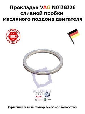 Прокладка VAG N0138326 сливной пробки масляного поддона двигателя