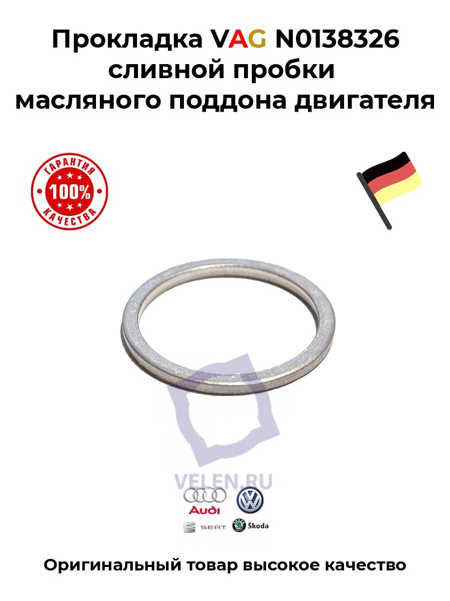 Прокладка VAG N0138326 сливной пробки масляного поддона двигателя