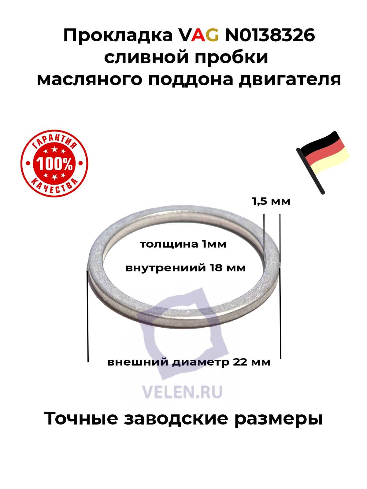 Прокладка VAG N0138326 сливной пробки масляного поддона двигателя