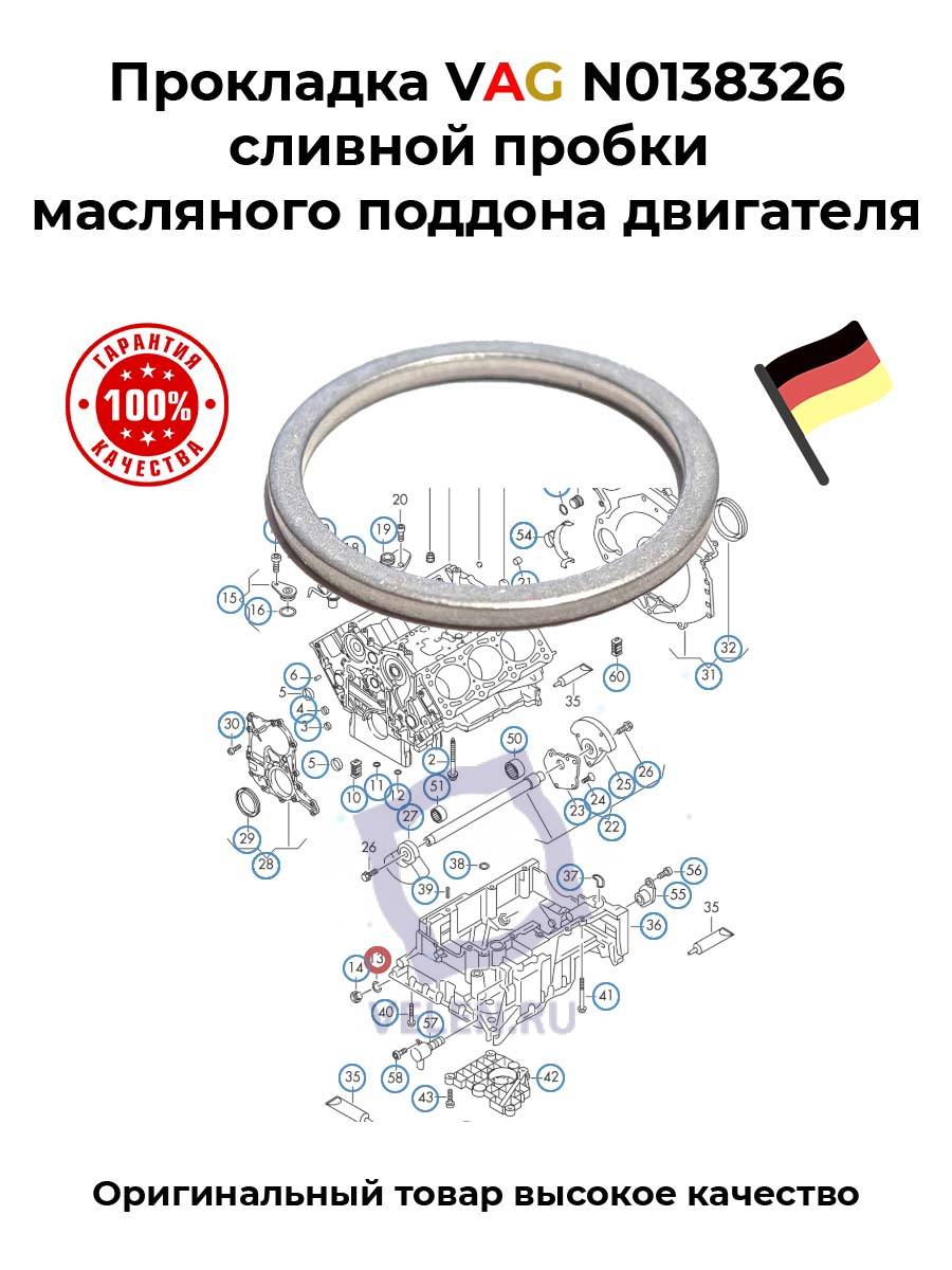 Прокладка VAG N0138326 сливной пробки масляного поддона двигателя