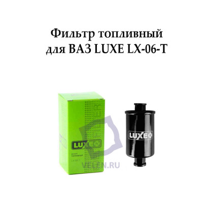 Фильтр топливный для ВАЗ LUXE LX-06-T
