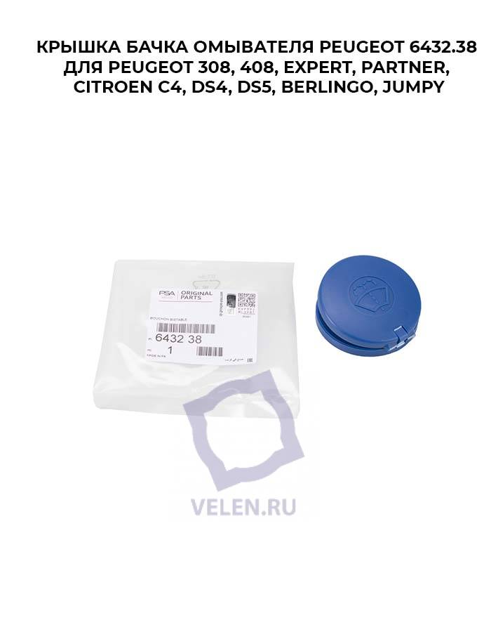 Крышка бачка омывателя для Peugeot 6432.38 для Peugeot 308, 408, Expert, Partner, Citroen C4, DS4, DS5, BERLINGO, JUMPY