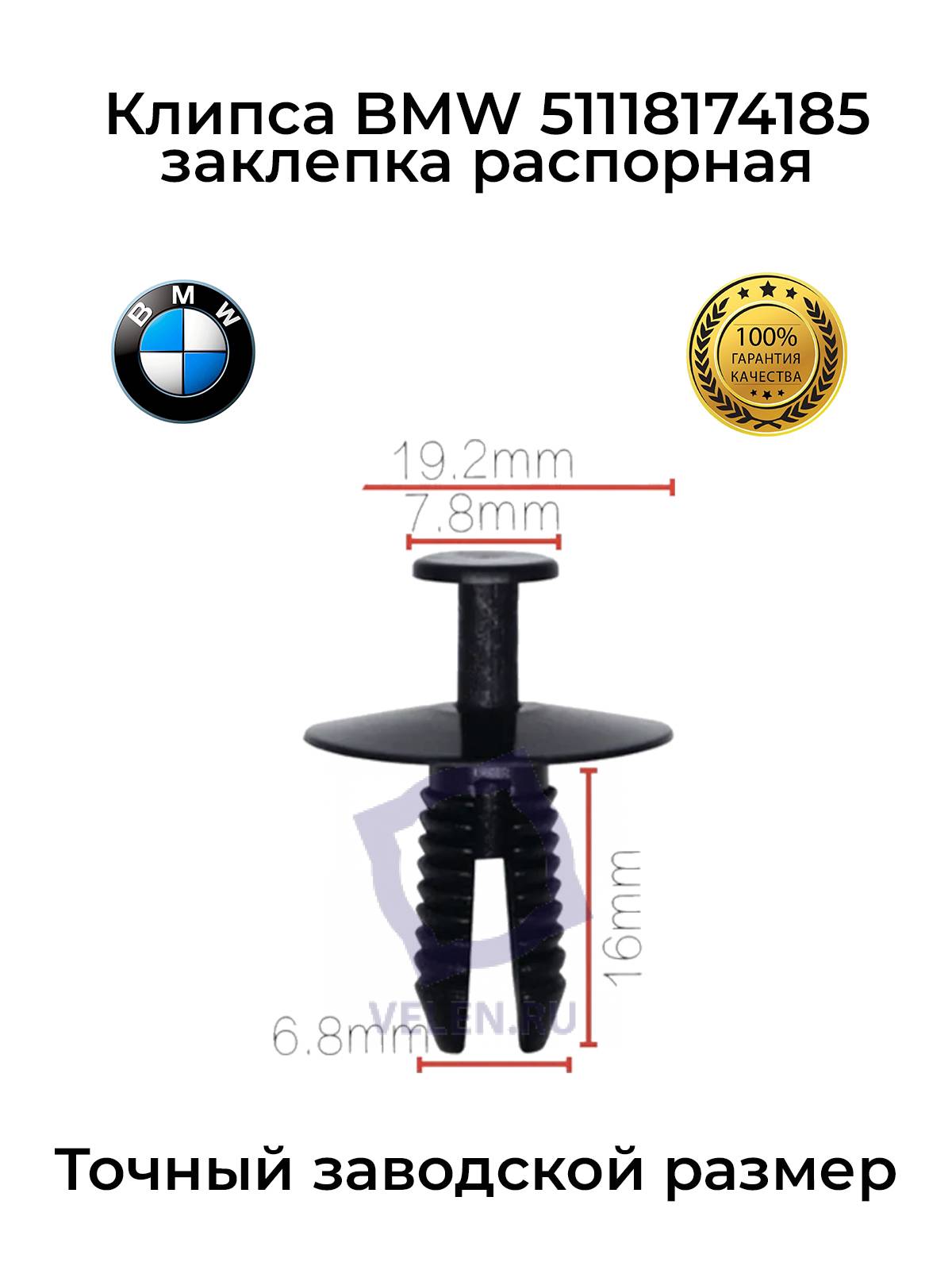 Клипса BMW 51118174185 заклепка распорная