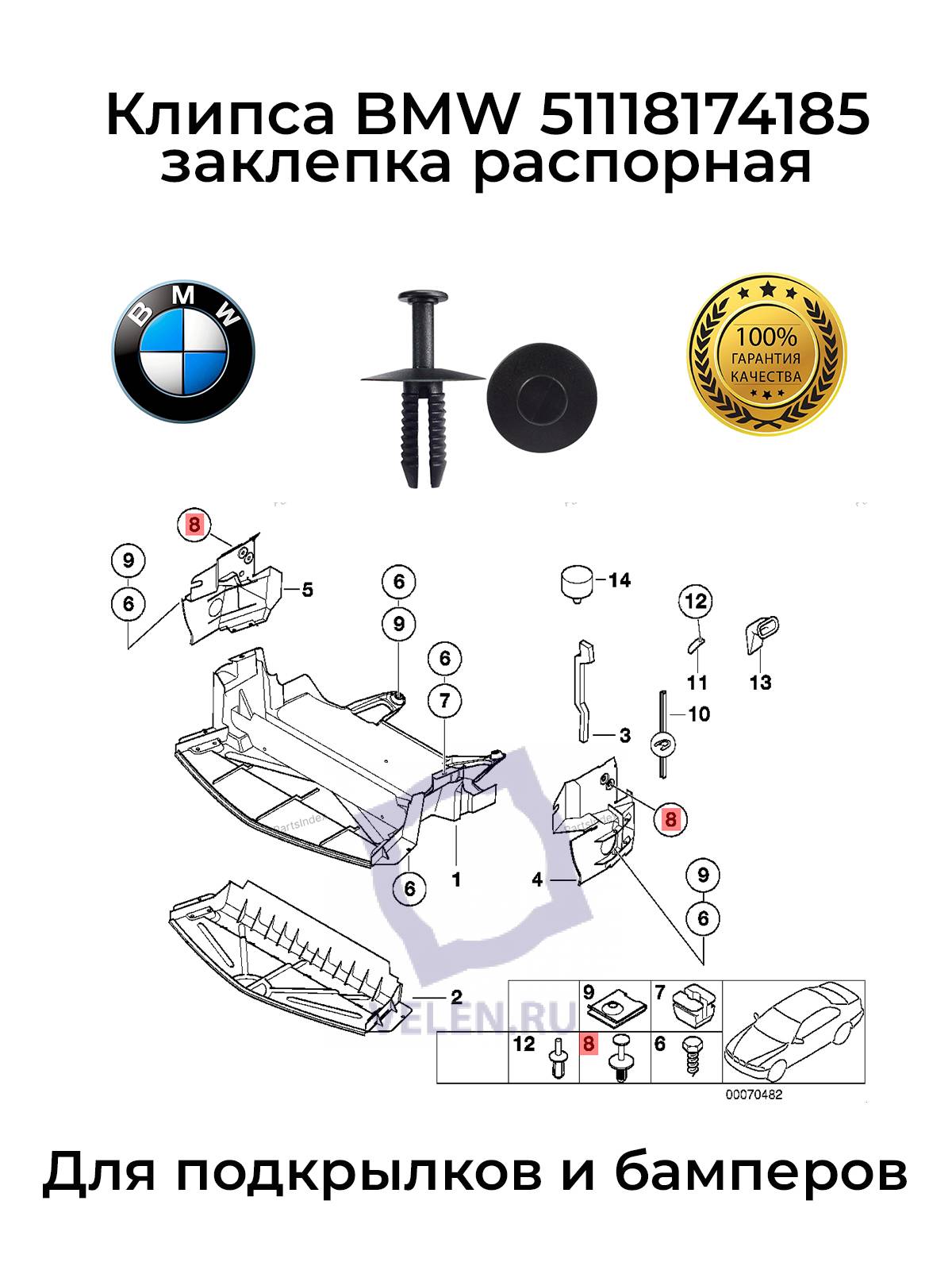 Клипса BMW 51118174185 заклепка распорная