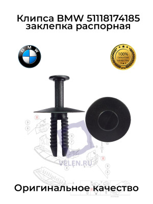 Клипса BMW 51118174185 заклепка распорная
