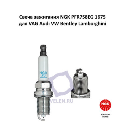 Свеча зажигания NGK PFR7S8EG 1675 для VAG Audi VW Bentley Lamborghini