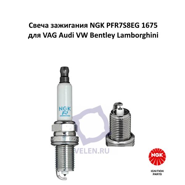 Свеча зажигания NGK PFR7S8EG 1675 для VAG Audi VW Bentley Lamborghini