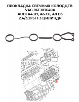 Прокладка свечных колодцев VAG 06E103649A AUDI A4 B7, A6 C6, A8 D3, 2.4/3.2FSI 1-3 цилиндр