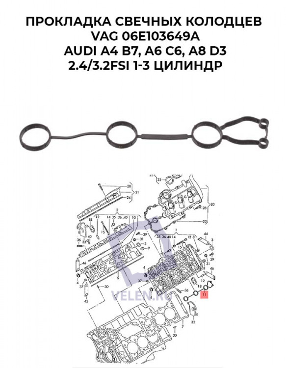 Прокладка свечных колодцев VAG 06E103649A AUDI A4 B7, A6 C6, A8 D3, 2.4/3.2FSI 1-3 цилиндр купить