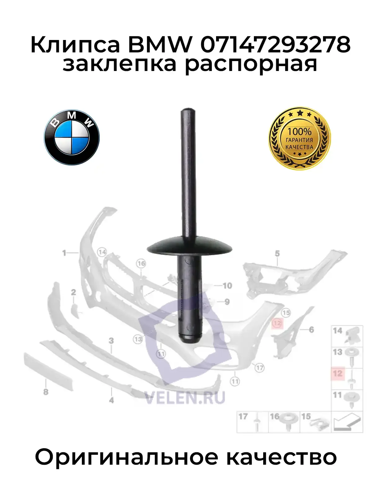 Заклепка BMW 07147293278 с распорной втулкой