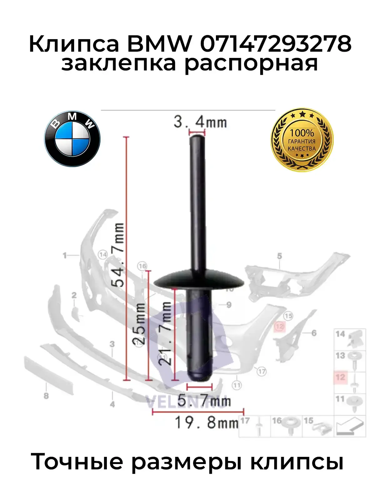 Заклепка BMW 07147293278 с распорной втулкой