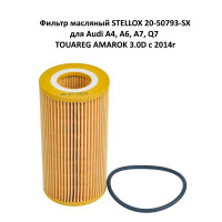 Фильтр масляный STELLOX 20-50793-SX для Audi A4, A6, A7, Q7 TOUAREG AMAROK 3.0D с 2014г