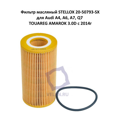 Фильтр масляный STELLOX 20-50793-SX для Audi A4, A6, A7, Q7 TOUAREG AMAROK 3.0D с 2014г