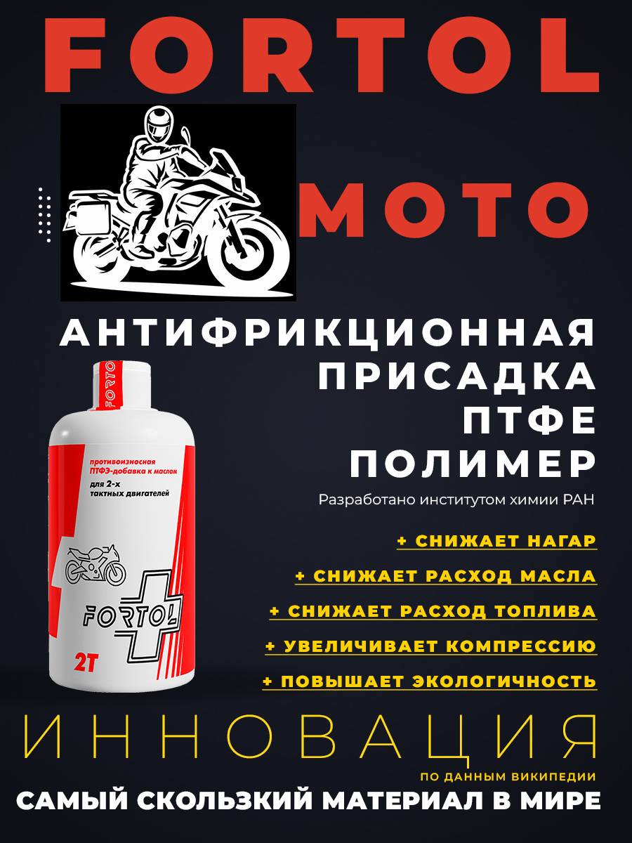 ​Антифрикционная присадка для мотоцикла на основе ПТФЭ Fortol 2T