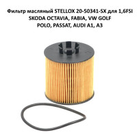 Фильтр масляный STELLOX 20-50341-SX для 1,6FSI SKODA OCTAVIA, FABIA, VW GOLF, POLO, PASSAT, AUDI A1, A3