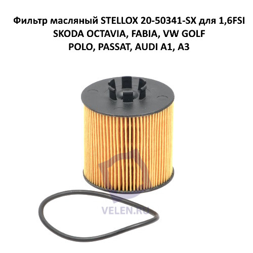 Фильтр масляный STELLOX 20-50341-SX для 1,6FSI SKODA OCTAVIA, FABIA, VW GOLF, POLO, PASSAT, AUDI A1, A3 купить
