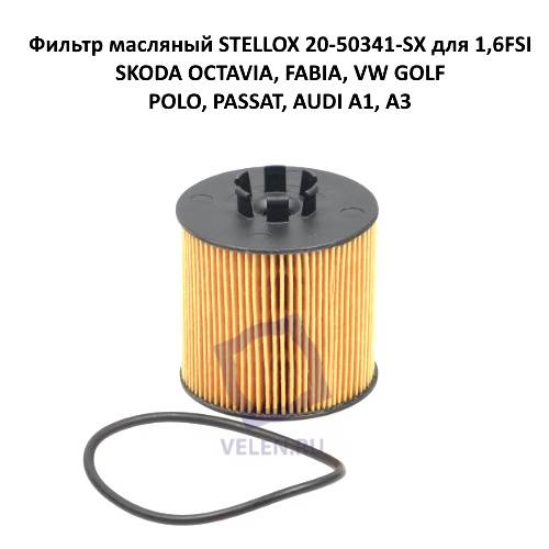 Фильтр масляный STELLOX 20-50341-SX для 1,6FSI SKODA OCTAVIA, FABIA, VW GOLF, POLO, PASSAT, AUDI A1, A3
