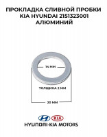 Прокладка сливной пробки Kia Hyundai 2151323001 алюминий