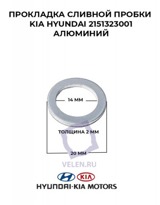 Прокладка сливной пробки Kia Hyundai 2151323001 алюминий