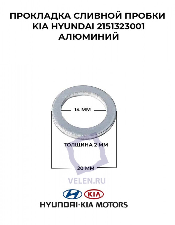 Прокладка сливной пробки Kia Hyundai 2151323001 алюминий купить