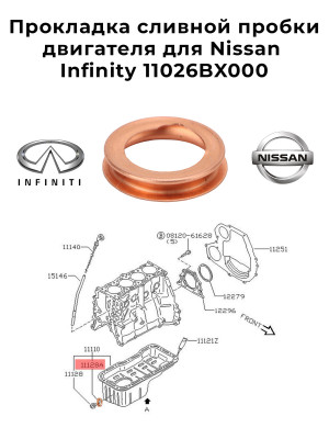 Прокладка сливной пробки двигателя для Nissan Infinity 11026BX000