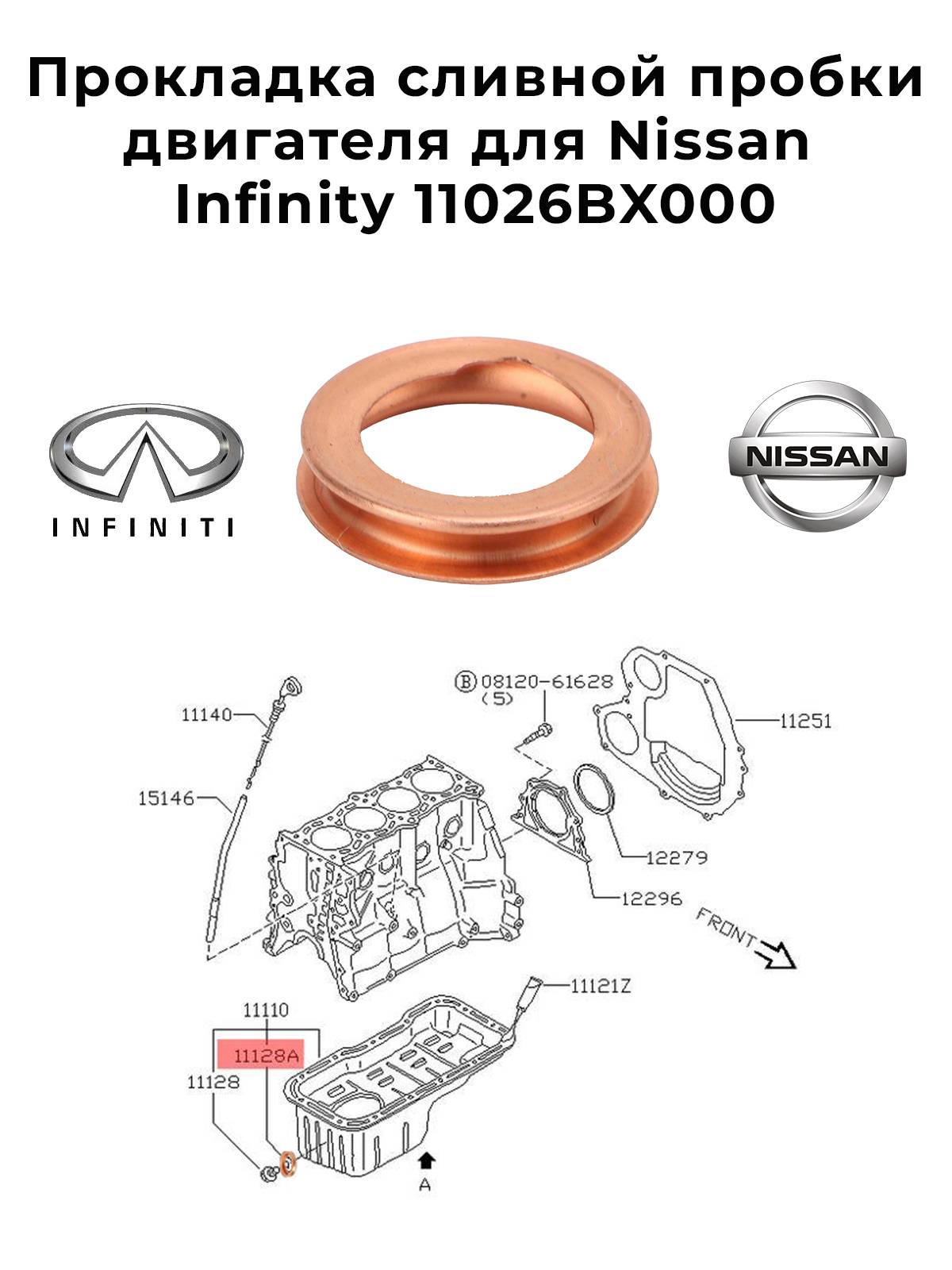 Прокладка сливной пробки двигателя для Nissan Infinity 11026BX000